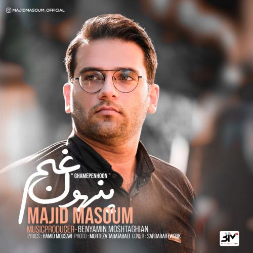 دانلود آهنگ غم پنهون مجید معصوم